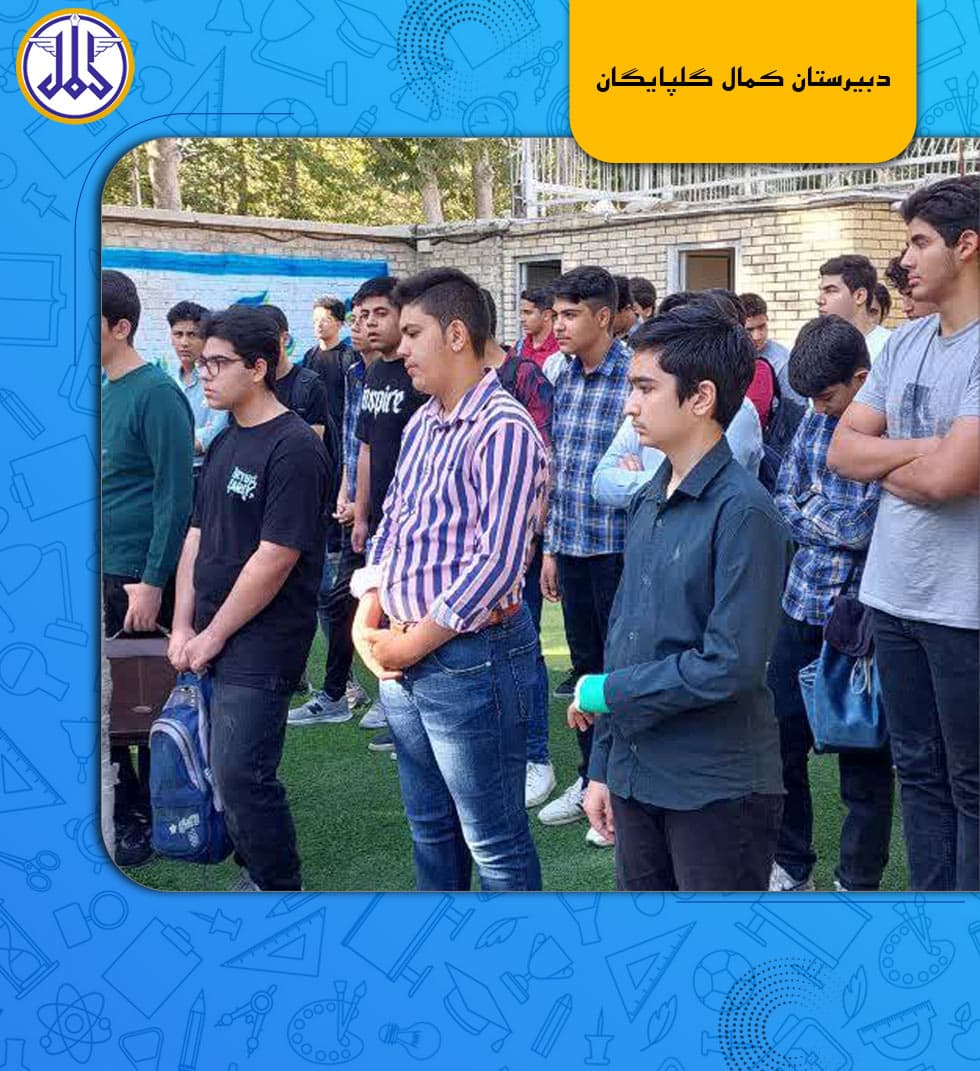 دبیرستان کمال گلپایگان