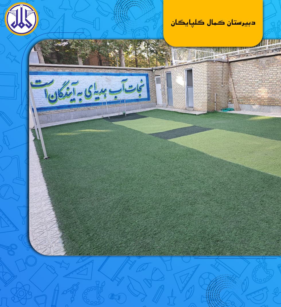 دبیرستان کمال گلپایگان