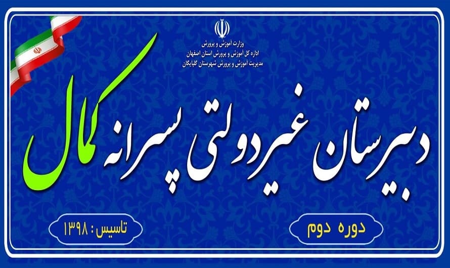 دبيرستان غيردولتي كمال 