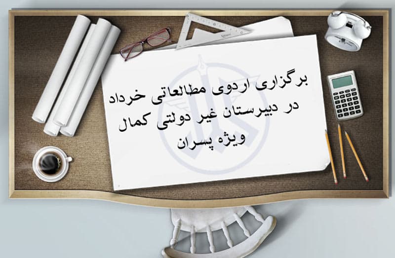 برگزاری اردوی مطالعاتی خرداد در دبیرستان غیر دولتی کمال ویژه پسران