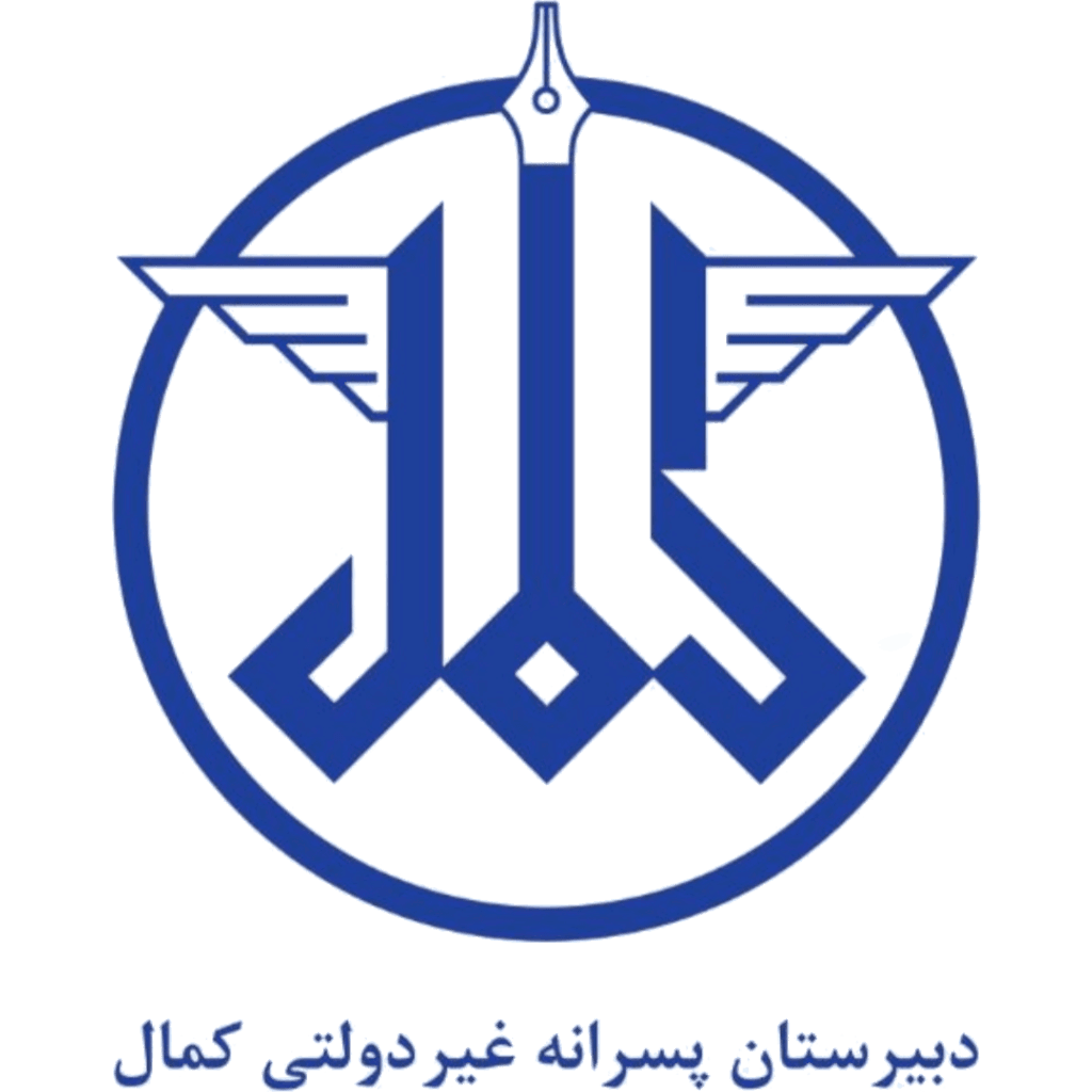 دبیرستان کمال گلپایگان