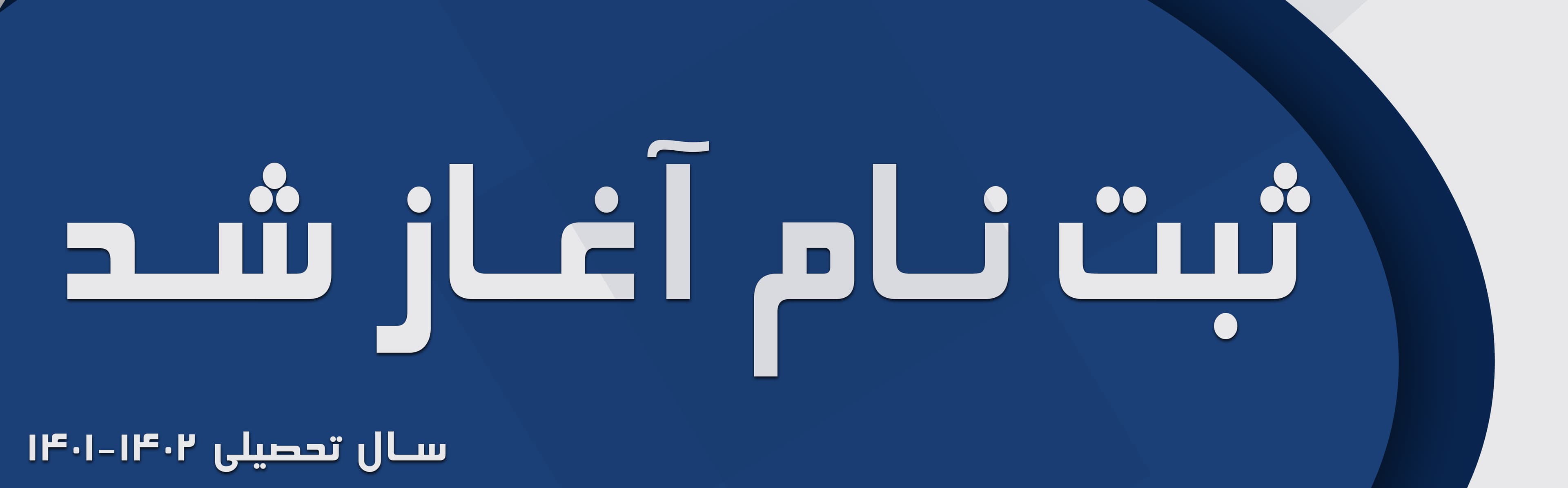 فرم ثبت نام1401-1402