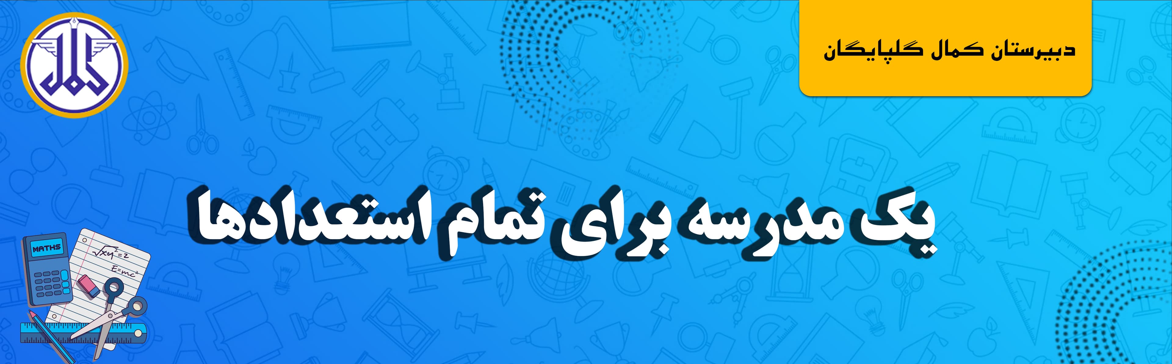 دبیرستان کمال گلپایگان