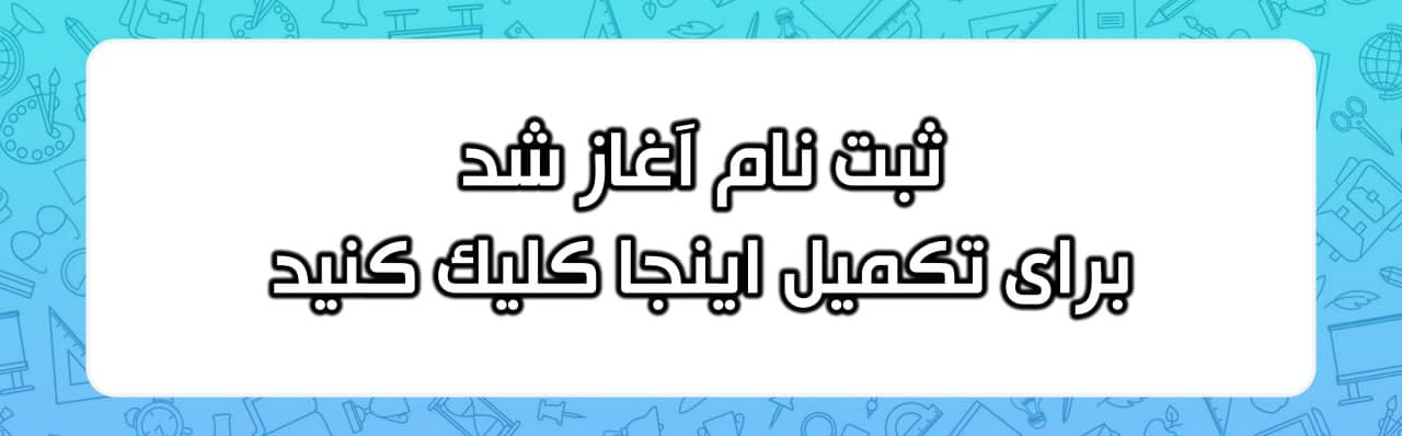 ثبت نام 1405-1404