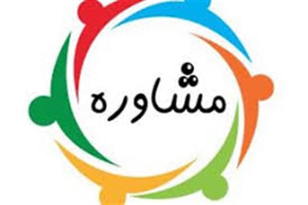 اخذ نوبت مشاوره